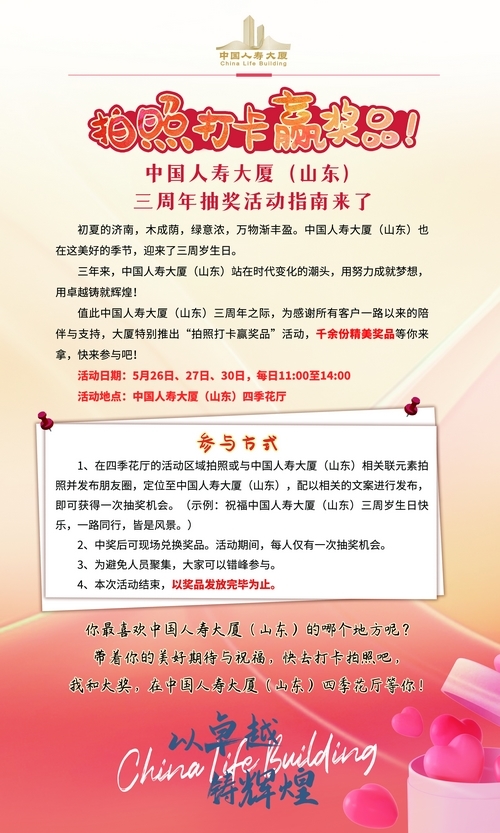 拍照打卡赢奖品！中国人寿大厦（山东）三周年抽奖活动指南来了