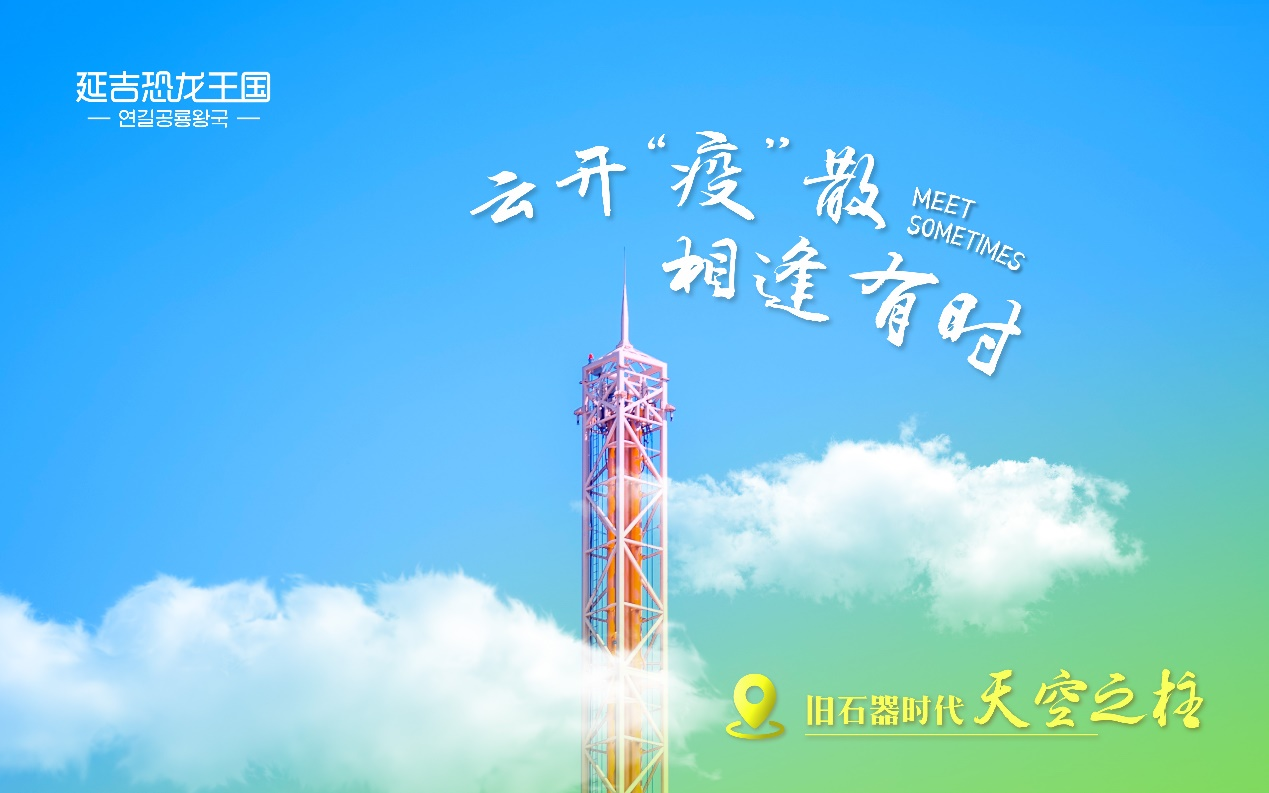 致所有恐龙王国的粉丝 注定相逢 何惧等待