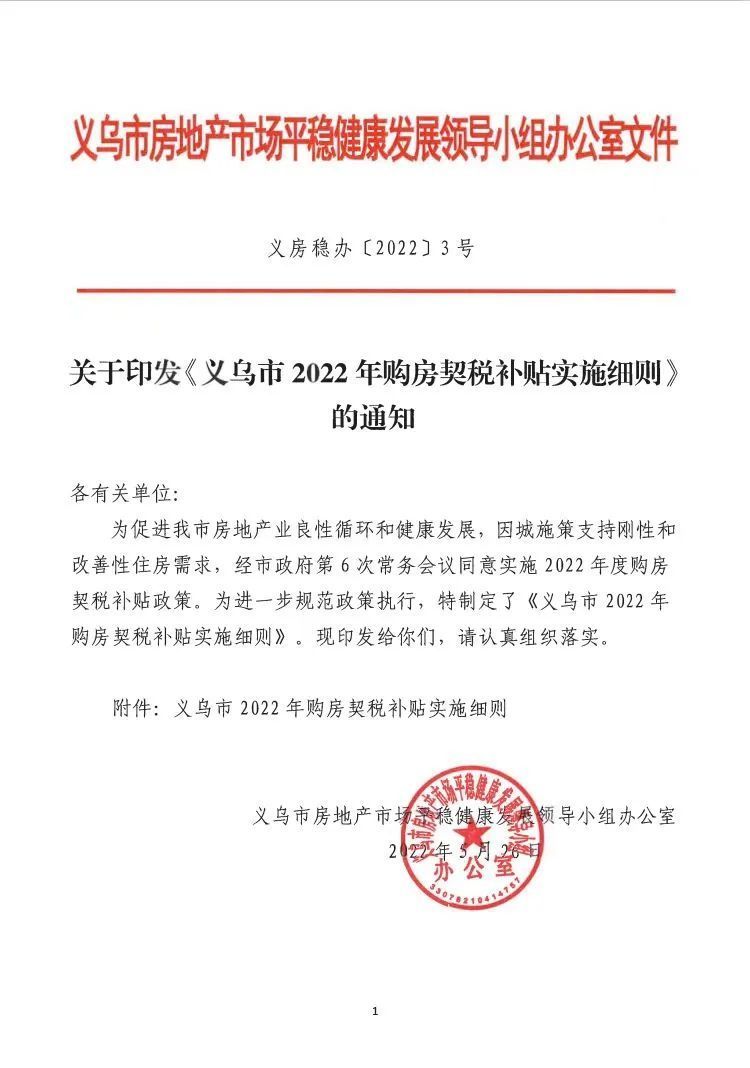 首套补贴100%！义乌发布购房契税补贴政策