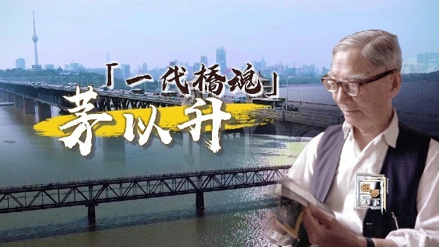 “一代桥魂”茅以升（下）