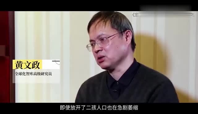 人口专家黄文政不管开放几胎中国人口一定会快速萎缩