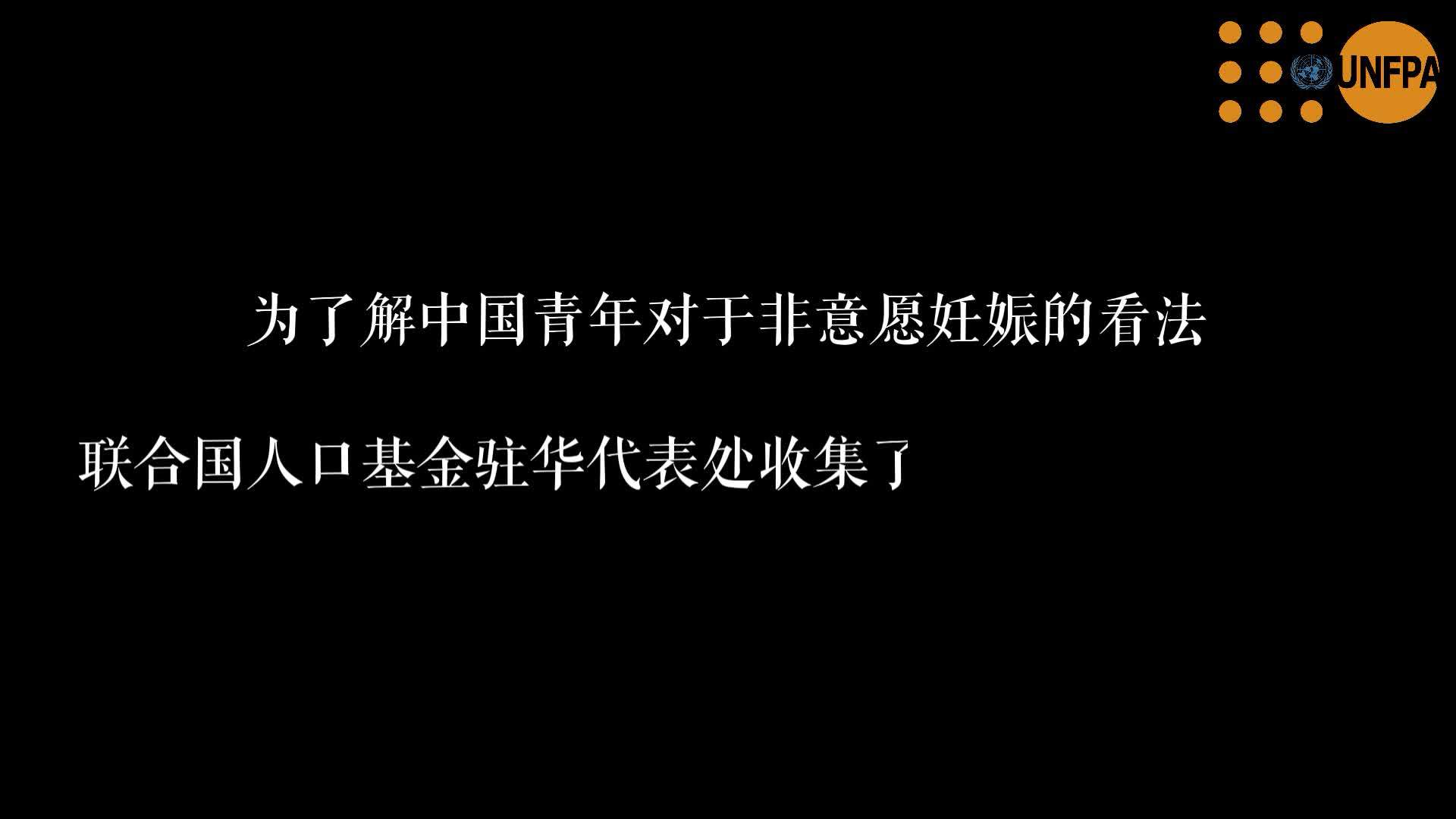 来自中国青年的声音：对被忽视的非意愿妊娠危机采取行动