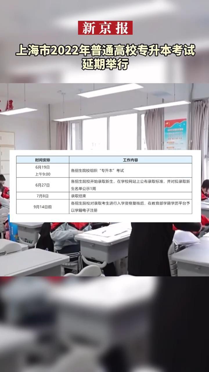 #上海市2022年普通高校专升本考试延期举行