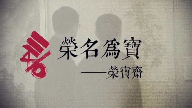 荣宝斋系列（一）：书画家之家