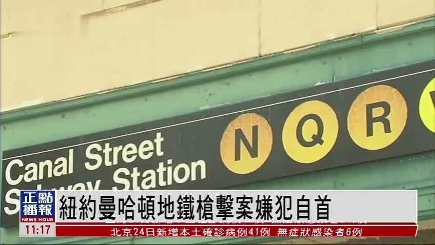 纽约曼哈顿地铁枪击案嫌犯自首 市长坐地铁冀重拾乘客信心