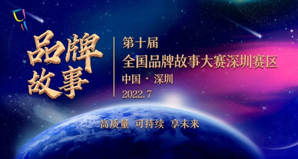 第十届全国品牌故事大赛深圳赛区宣贯会27日下午3:30开始