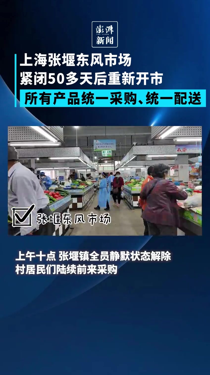 烟火气日渐回归！上海张堰东风市场紧闭50多天后重新开市