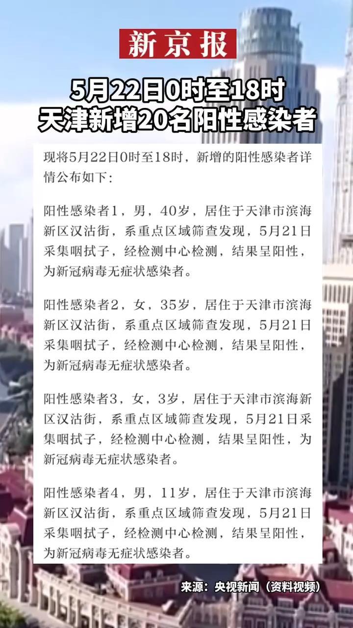 5月22日0时至18时 天津新增20名阳性感染者 凤凰网视频 凤凰网