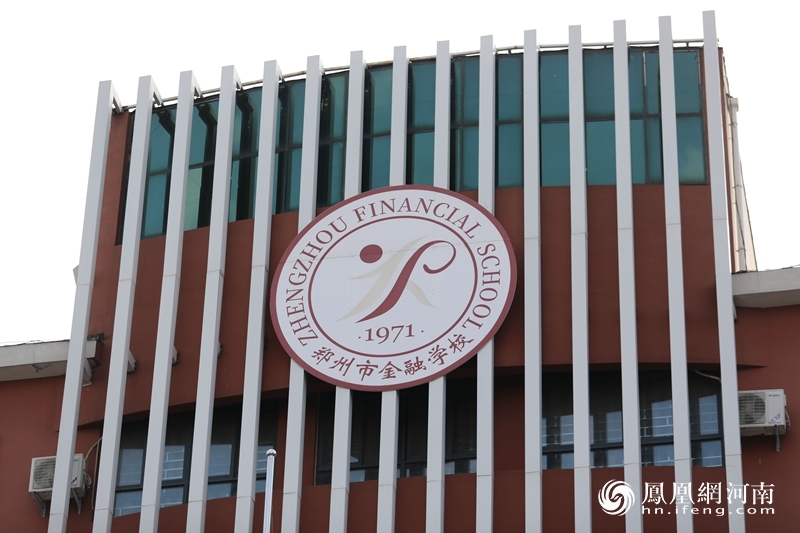 坚定融文化引领郑州市金融学校擘画新时代职业教育新蓝图