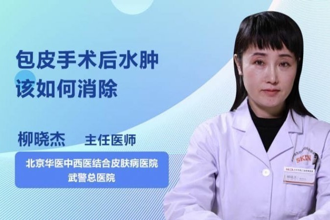包皮手术后水肿该如何消除