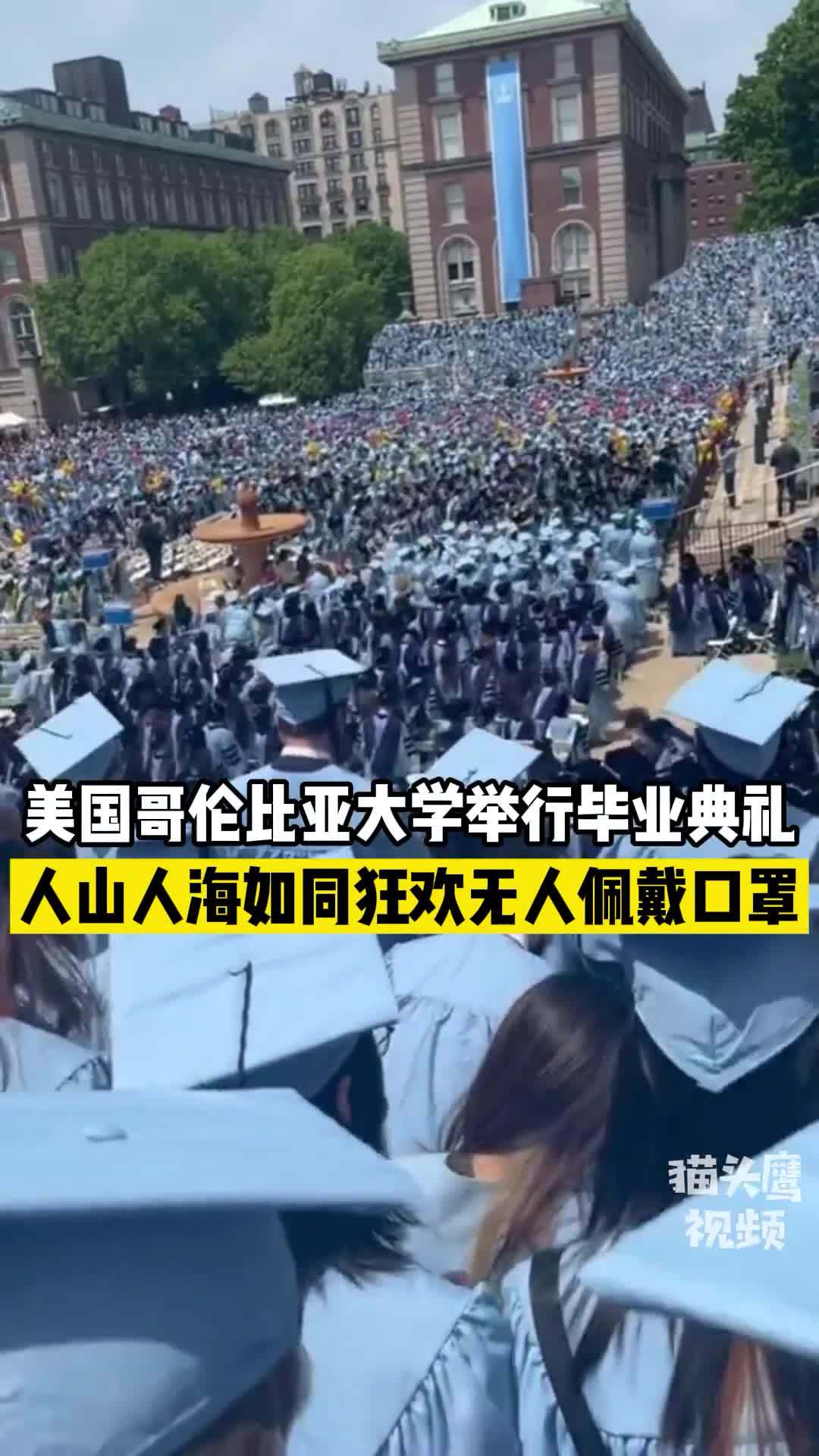 哥伦比亚大学举行毕业典礼 人山人海如同狂欢