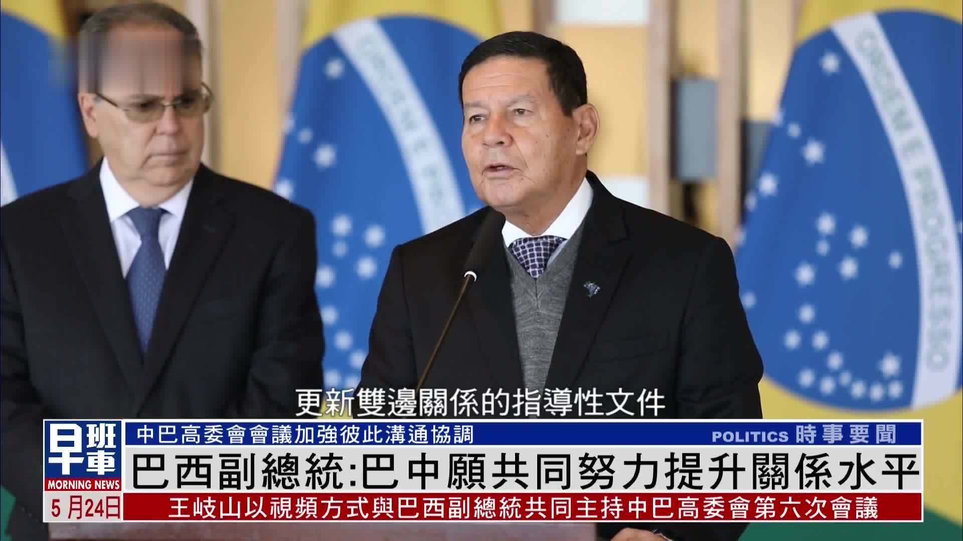 巴西副总统：巴西与中国愿共同努力提升关系水平