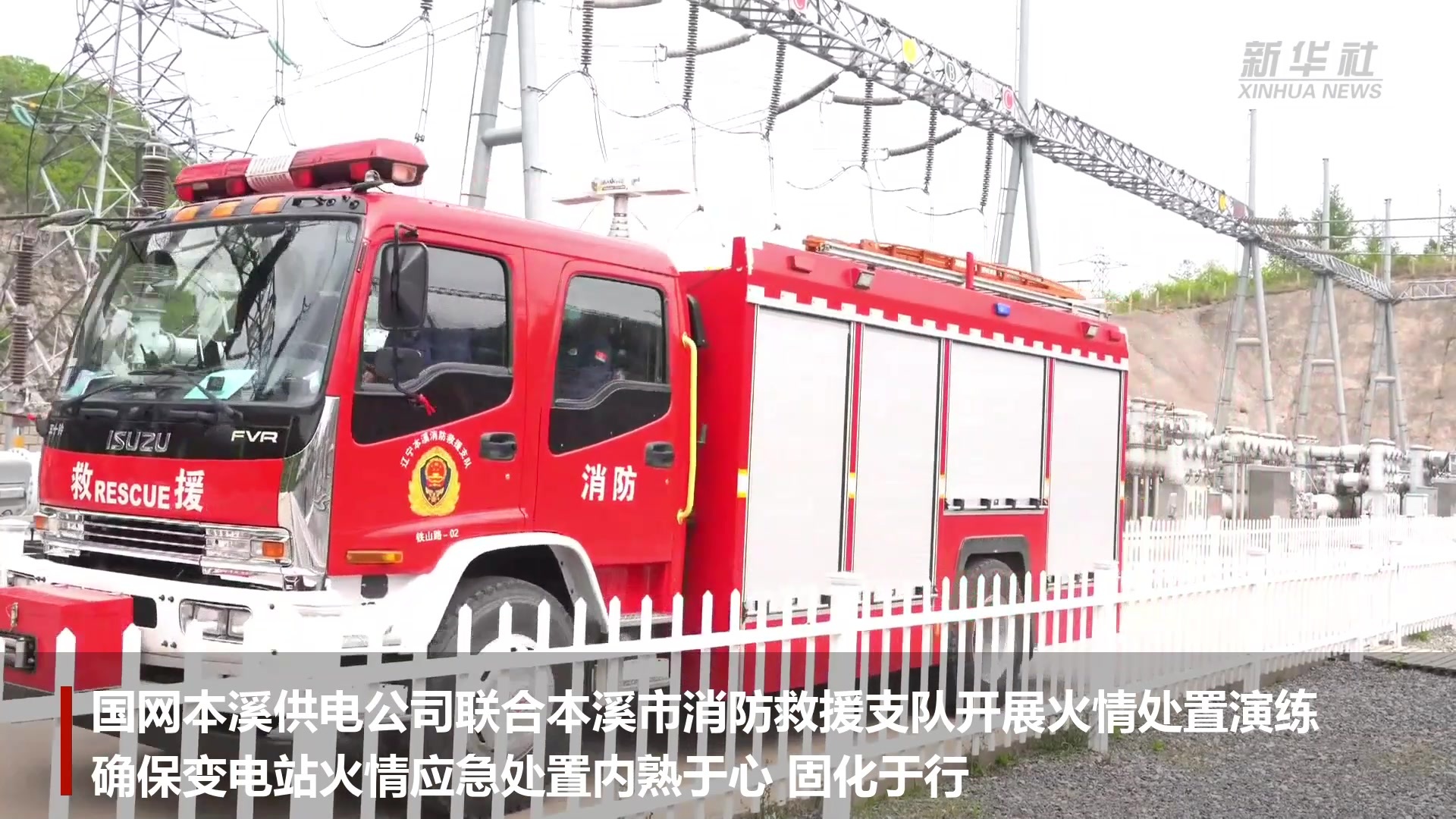 辽宁：保护电力设施 助力迎峰度夏