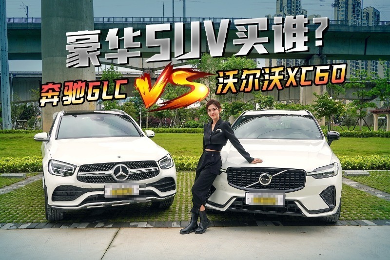 40万级的豪华SUV买谁最划算？沃尔沃XC60VS奔驰GLC