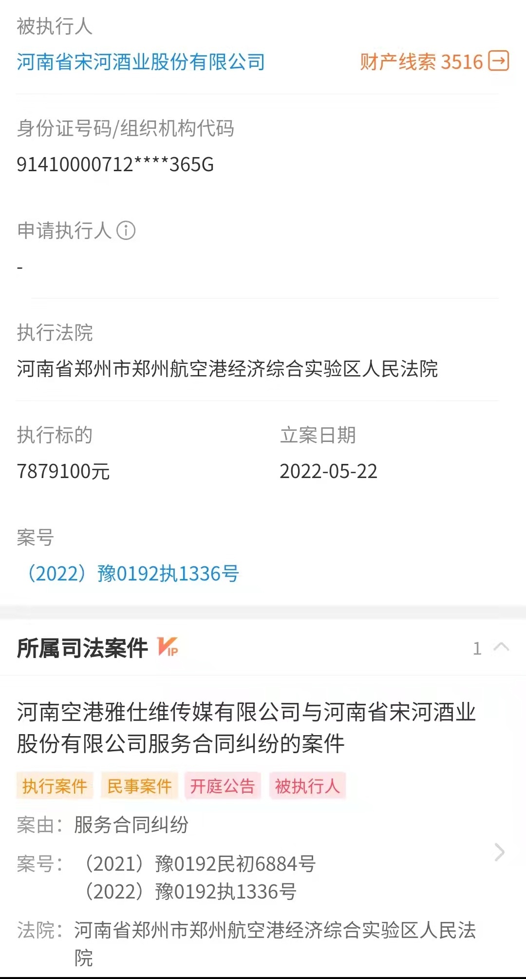 宋河酒业再度成为被执行人