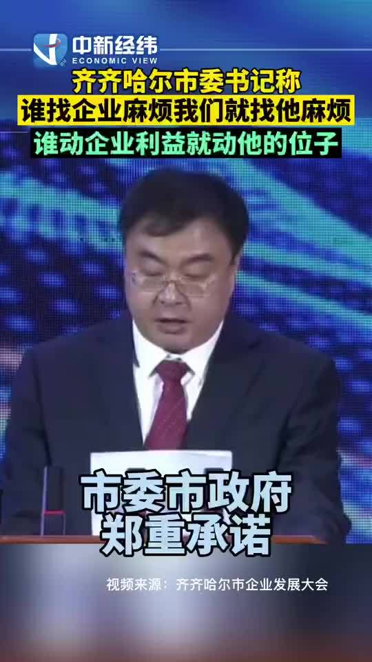 齐齐哈尔市委书记王刚：谁动了企业的利益，我们就动他的位子！