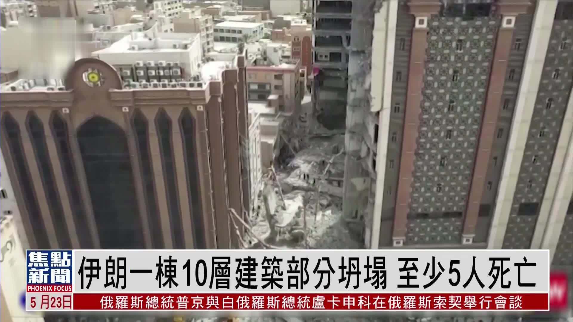 伊朗一栋10层建筑部分坍塌 至少5人死亡
