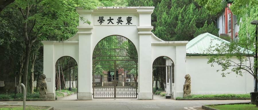苏州大学举办“中国县域·县城·新型城镇化”学术会议