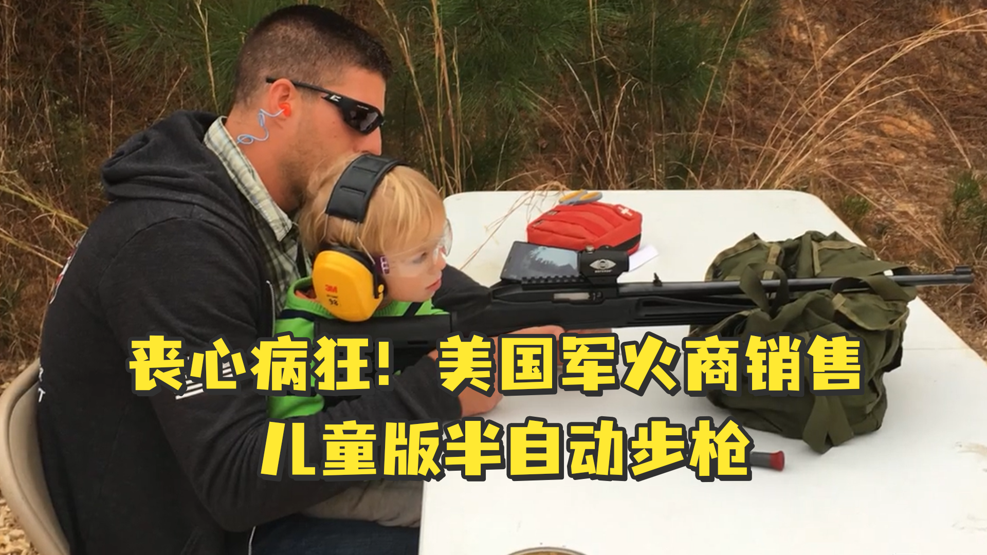 丧心病狂!美国军火商销售儿童版半自动步枪