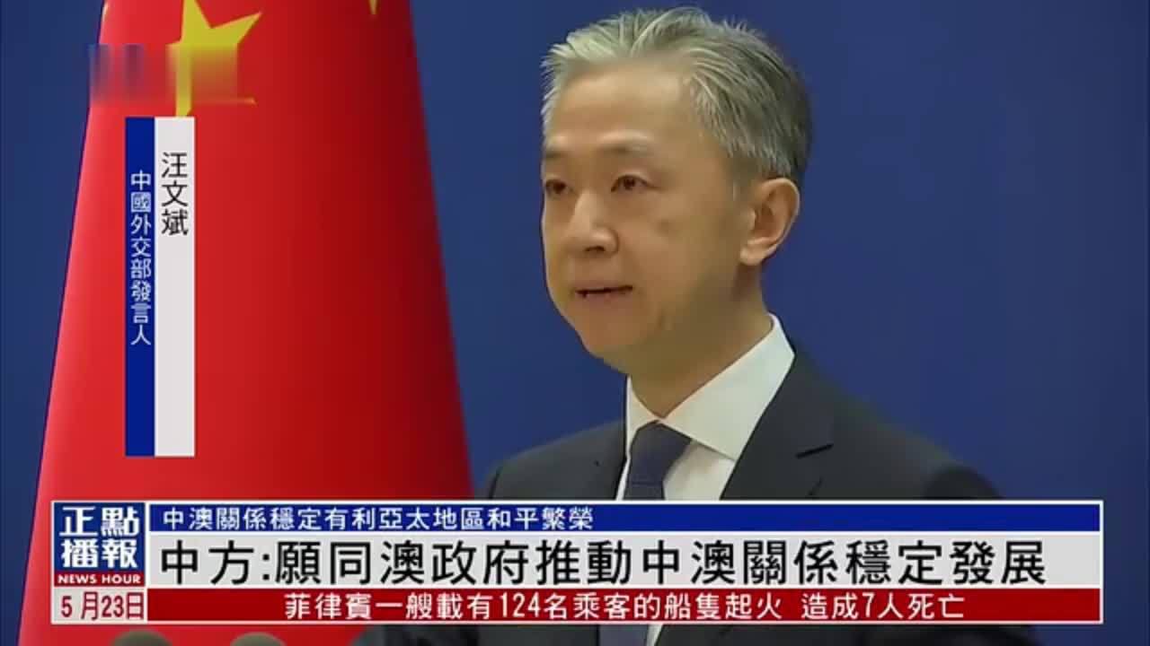 中国外交部:愿同澳大利亚政府推动中澳关系稳定发展_凤凰网视频_凤凰网