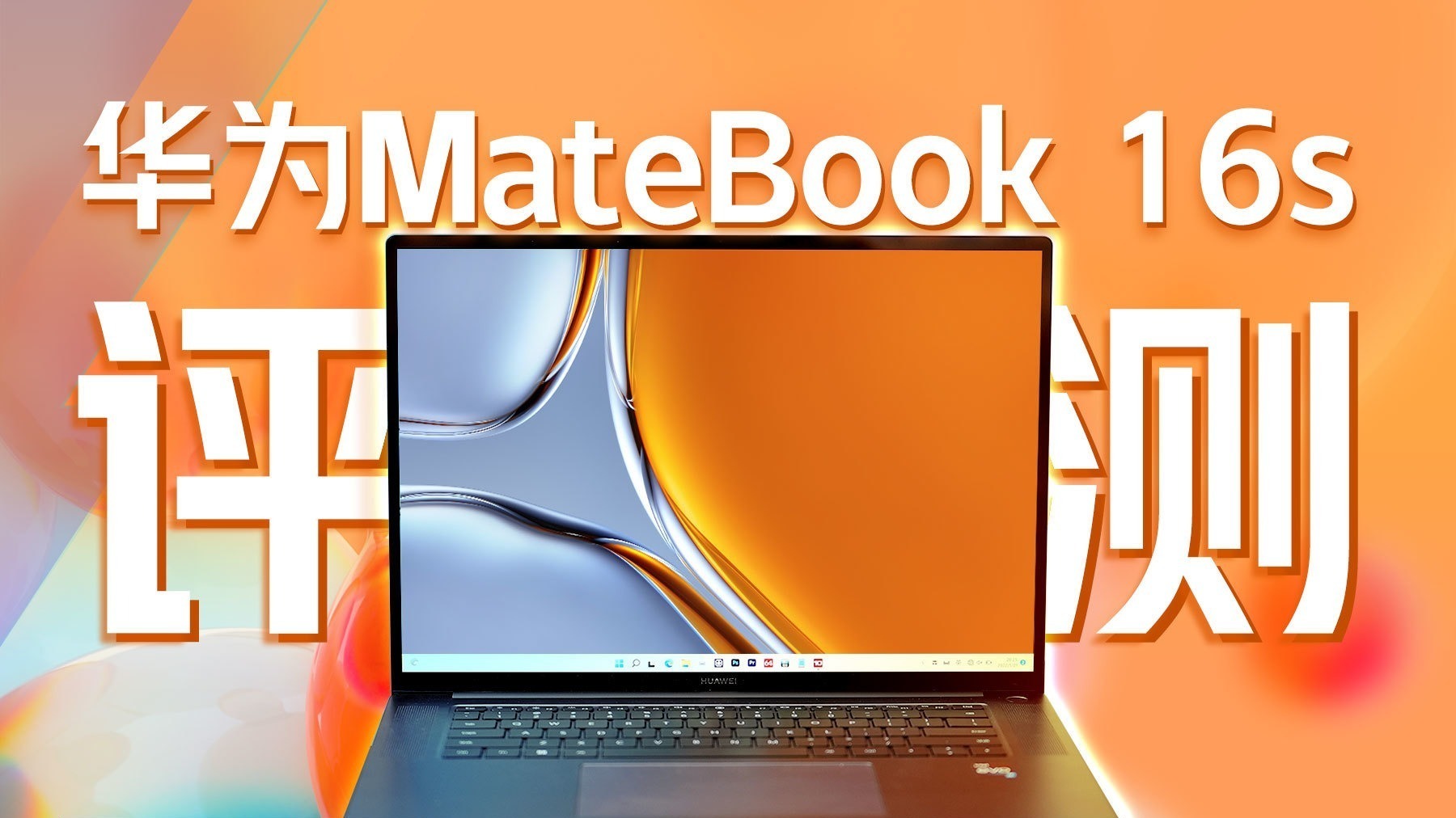 华为MateBook 16s评测：6+8=20核？还真没算错