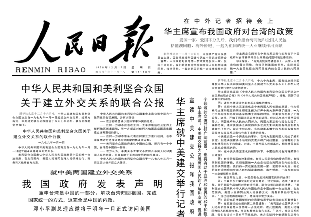 1978年12月17日《人民日报》刊载的中美建交公报,公报开宗明义提到"