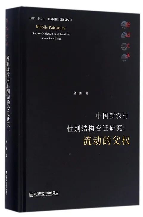 《中国新农村性别结构变迁研究：流动的父权》，金一虹著，南京师范大学出版社，2016年6月。