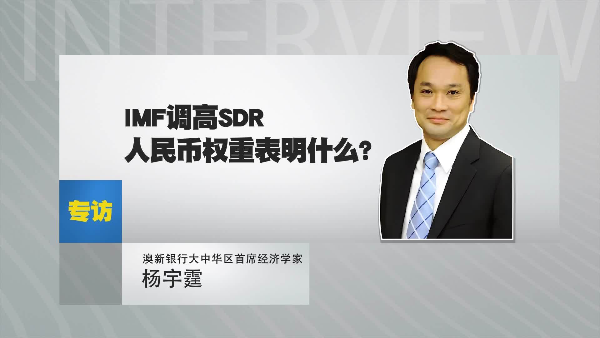 杨宇霆：IMF调高SDR人民币权重表明什么？