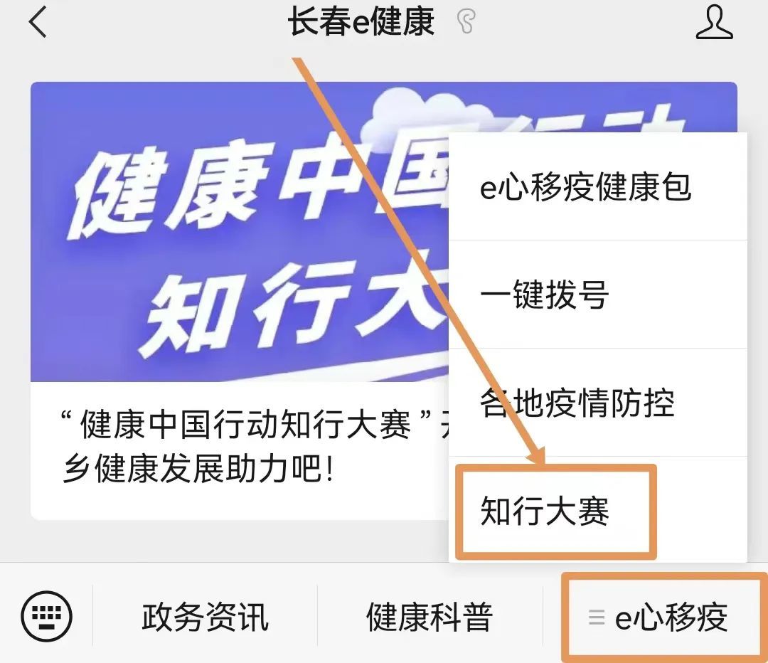 点击右下方"知行大赛"关注"长春e健康"公众号进入小程序1欢迎大家踊跃