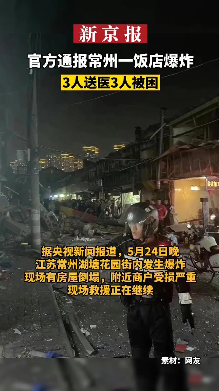 #官方通报常州一饭店爆炸：3人送医3人被困