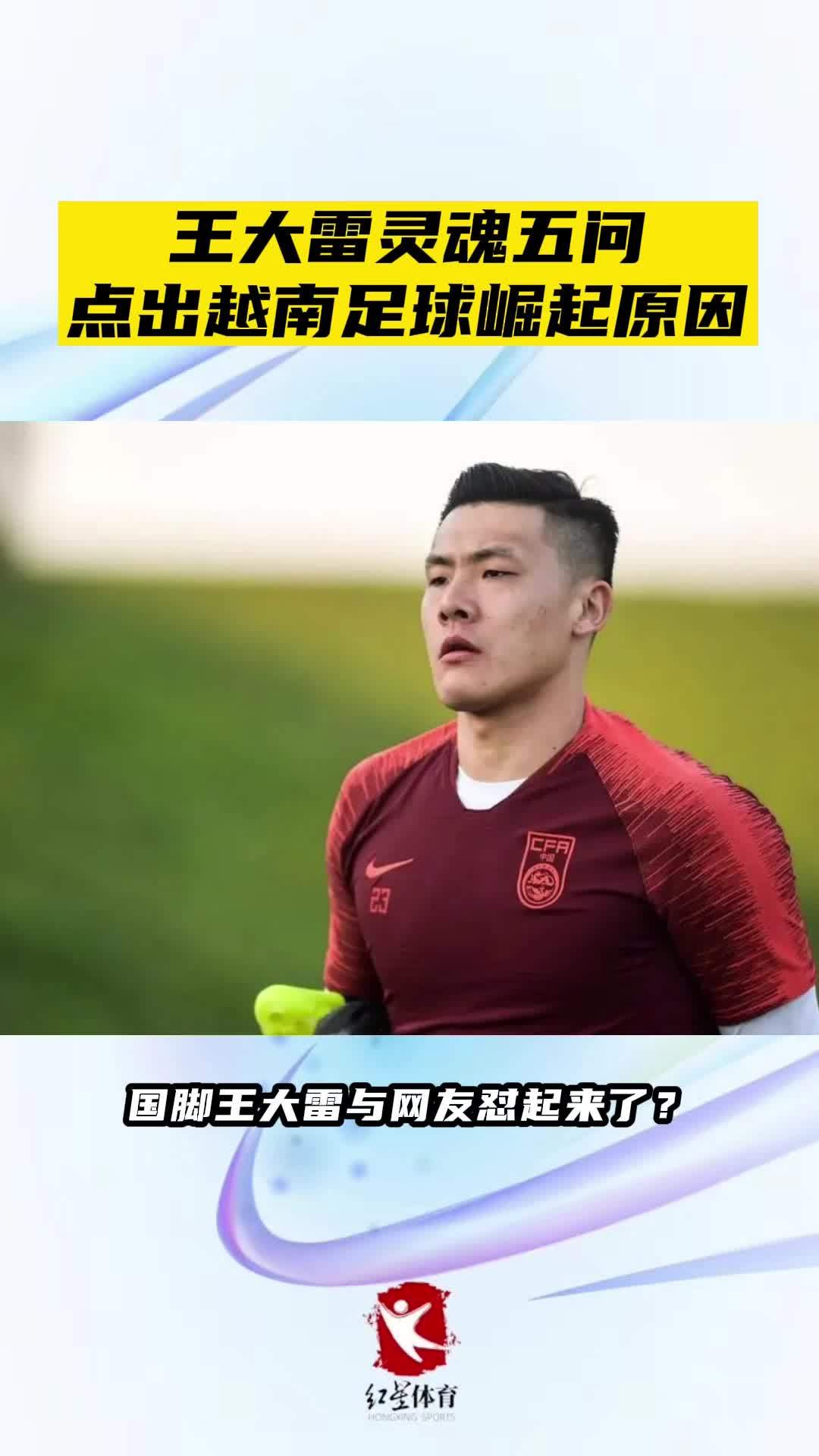 <em>王大雷</em>灵魂五问点出越南足球崛起原因