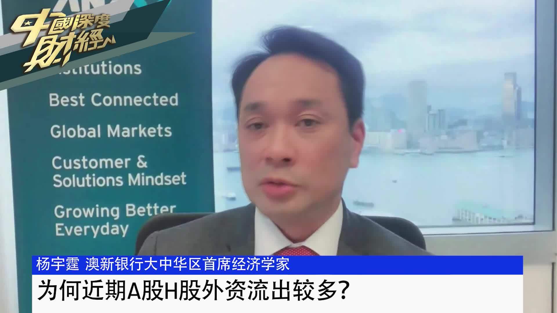 杨宇霆：为何近期A股H股外资流出较多？