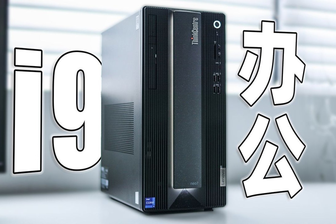 联想ThinkCentre neo P780创意设计电脑体验