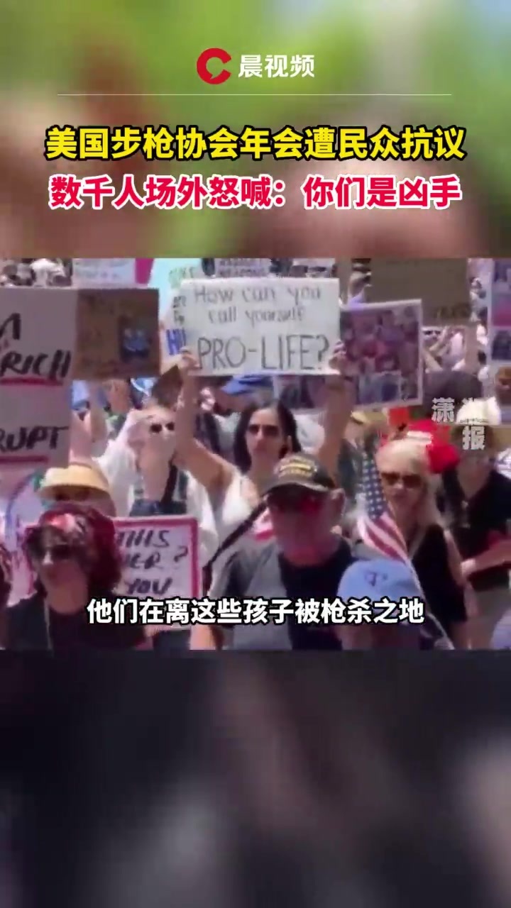 美国步枪协会年会遭民众抗议，数千人场外怒喊：你们是凶手凤凰网视频凤凰网 2283