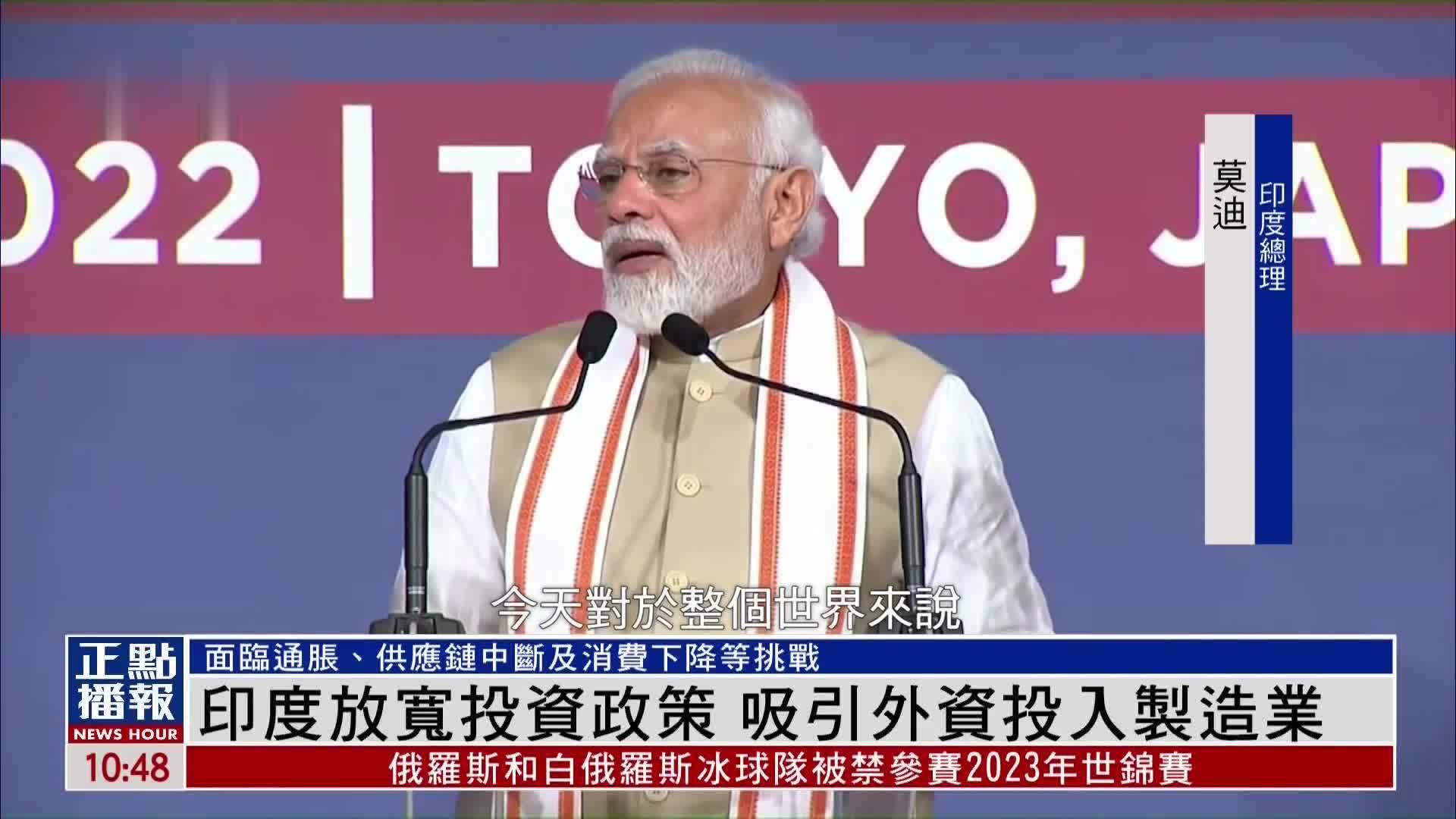 印度放宽投资政策 吸引外资投入制造业