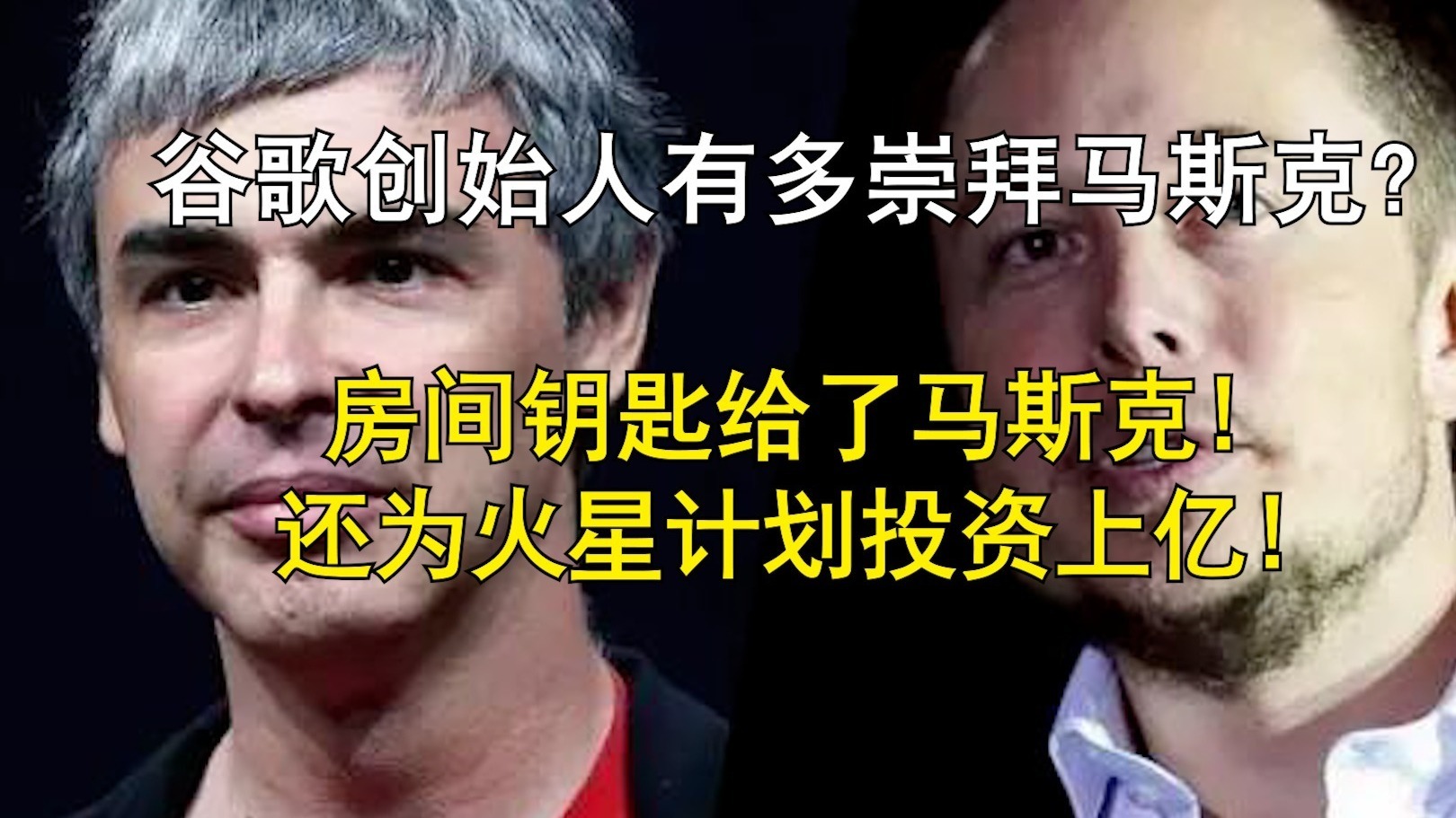 谷歌创始人把自己房间钥匙给了马斯克，还为火星计划投资上亿！