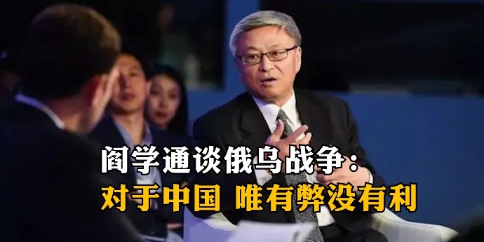 阎学通谈俄乌战争：对于中国，唯有弊没有利