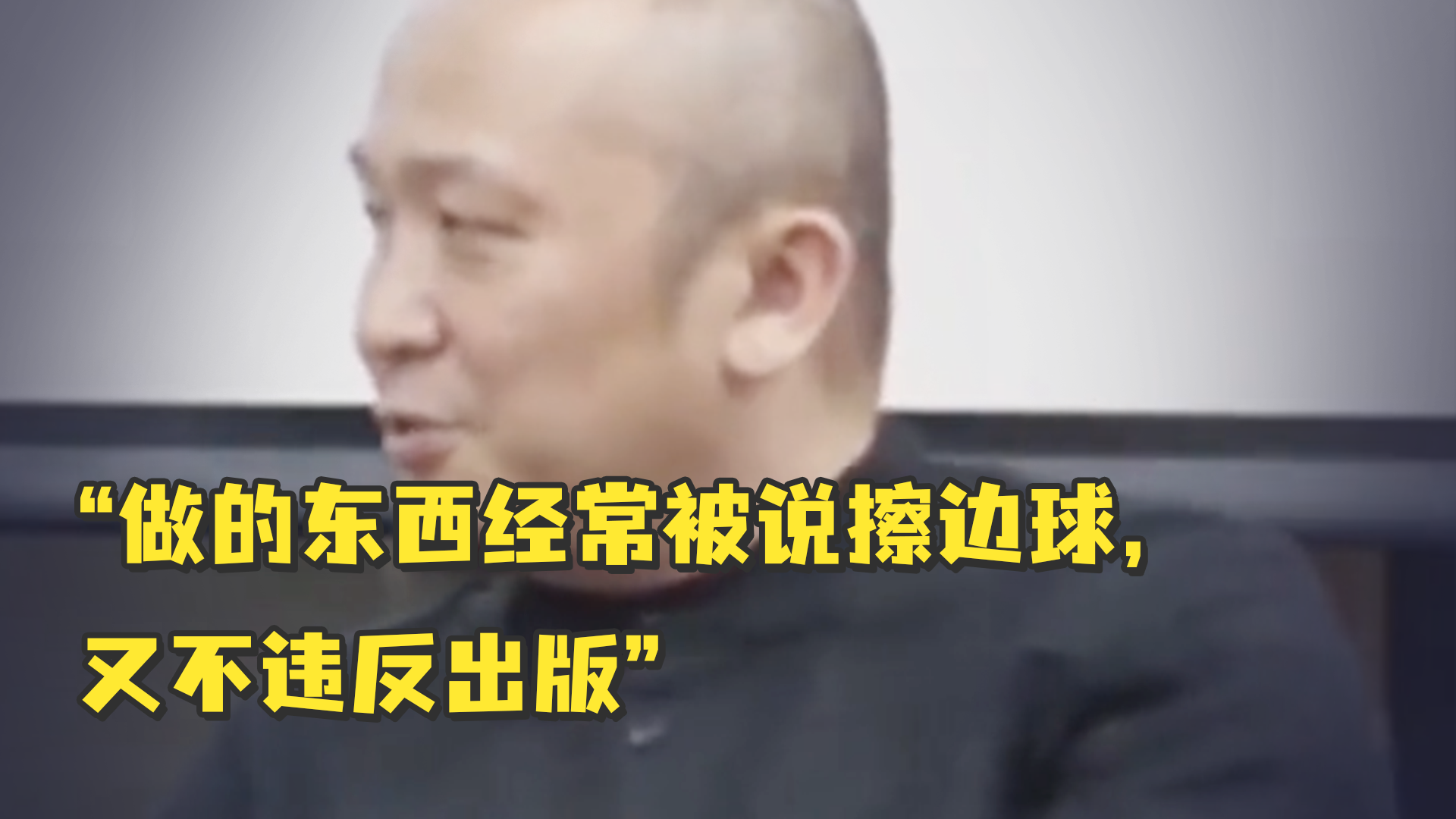 吴勇谈毕业被分配政教编辑室：做的东西经常被说擦边球，又不违反出版