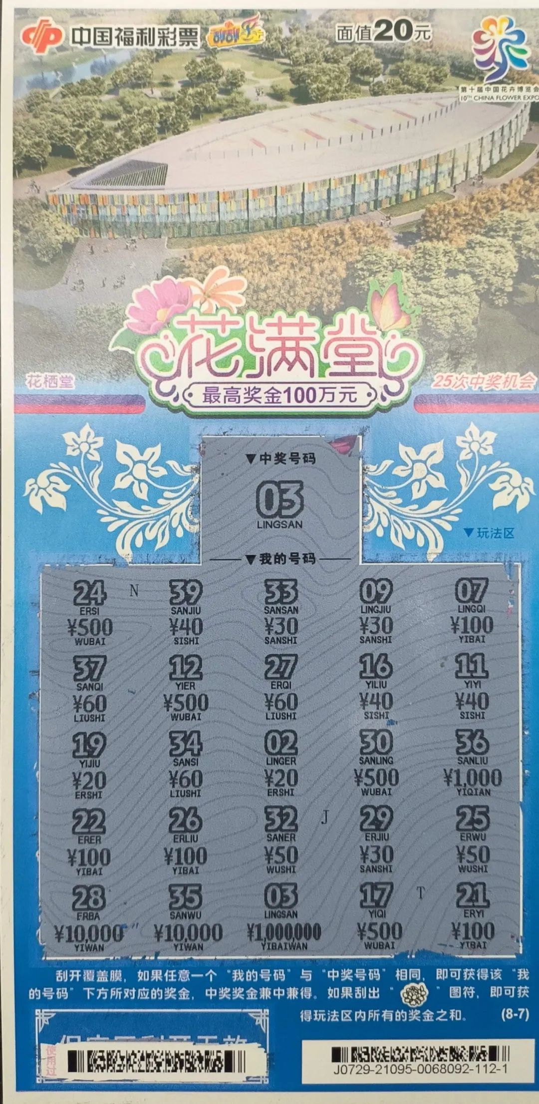 刮刮乐幸运彩友一张彩票刮中花满堂100万大奖