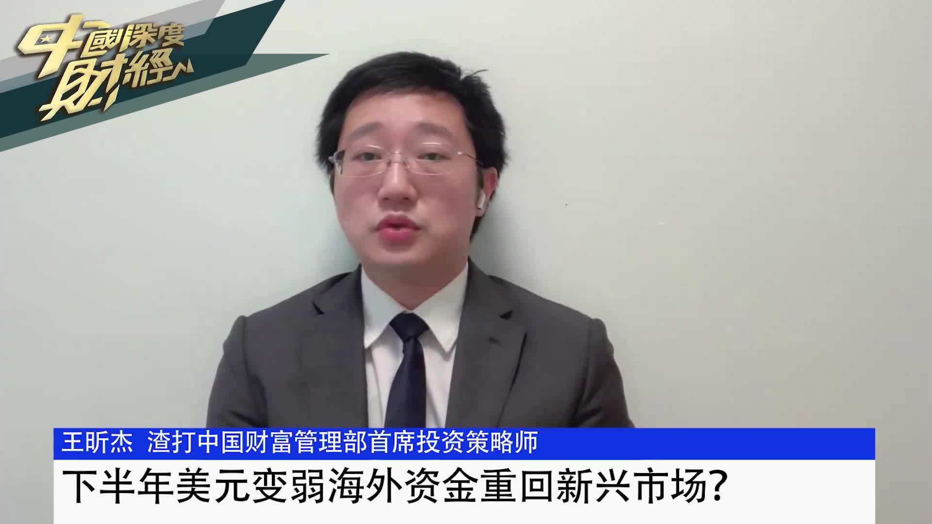 王昕杰：下半年美元变弱海外资金重回新兴市场？