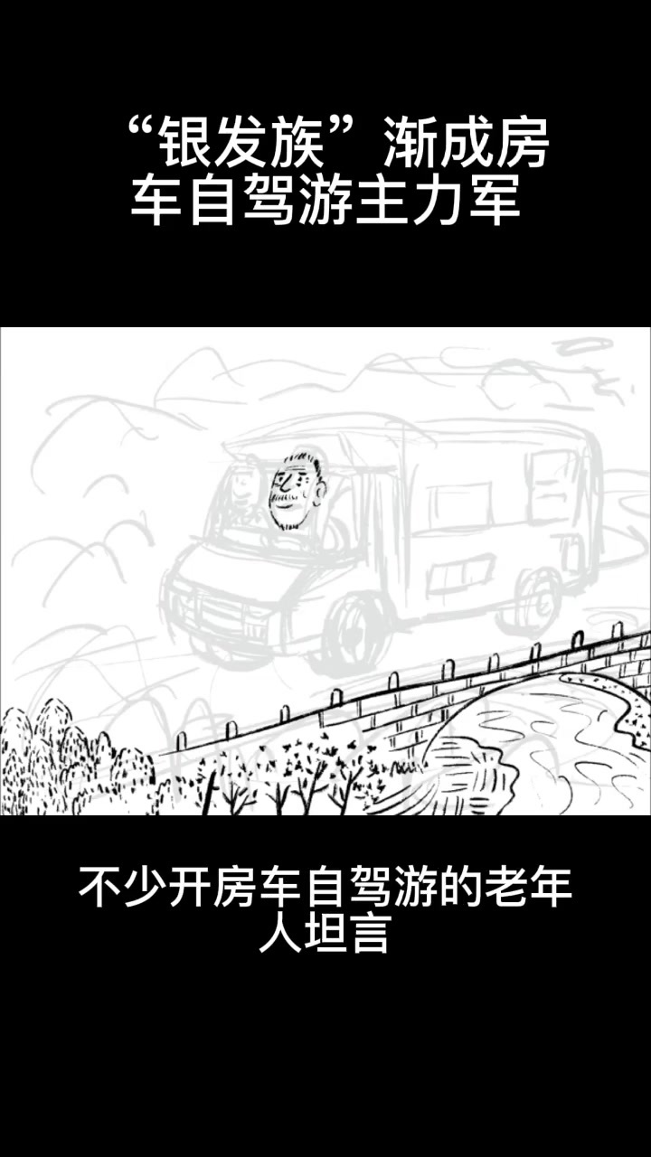 画说热点｜“银发族”渐成房车自驾游主力军