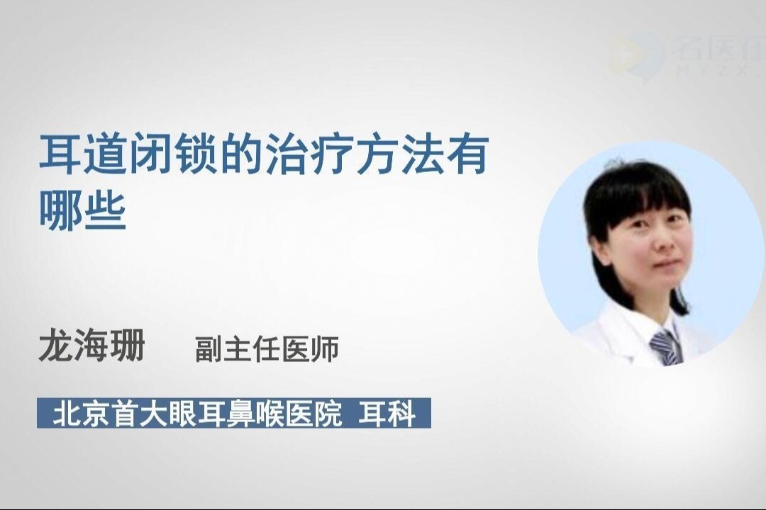 耳道闭锁的治疗方法有哪些