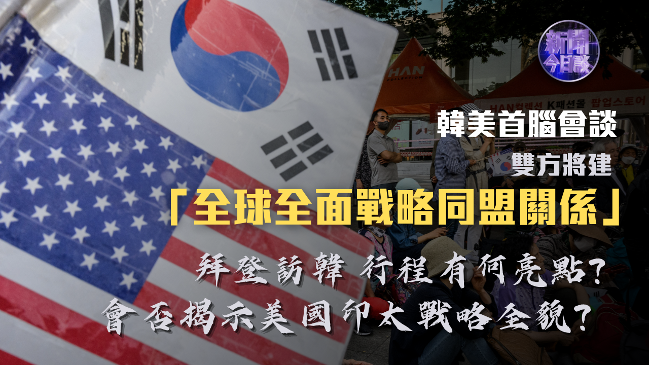 张国庆：韩美首脑会谈 双方将建“全球全面战略同盟关系”