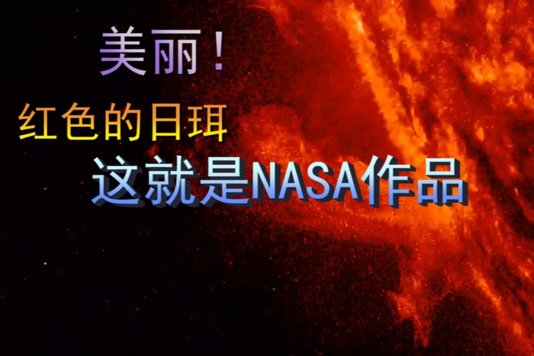 NASA作品，近距离的太阳，红色的日珥很美！