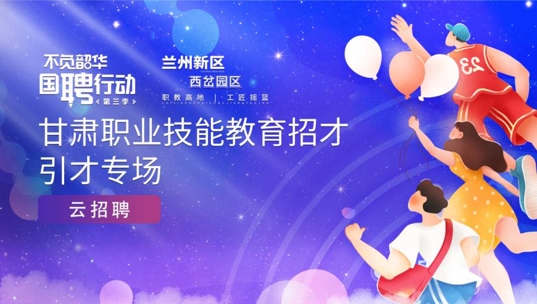 快来围观！这场云招聘带你走进兰州新区职教园区