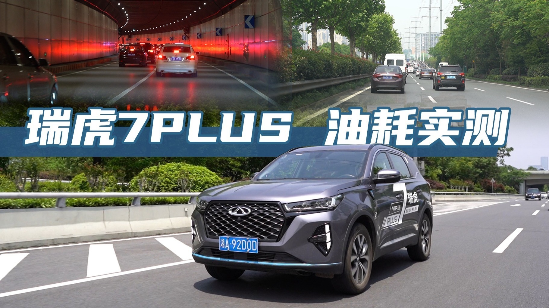 瑞虎7 PLUS油耗及加速实测：下班高峰期油耗百公里8.8L