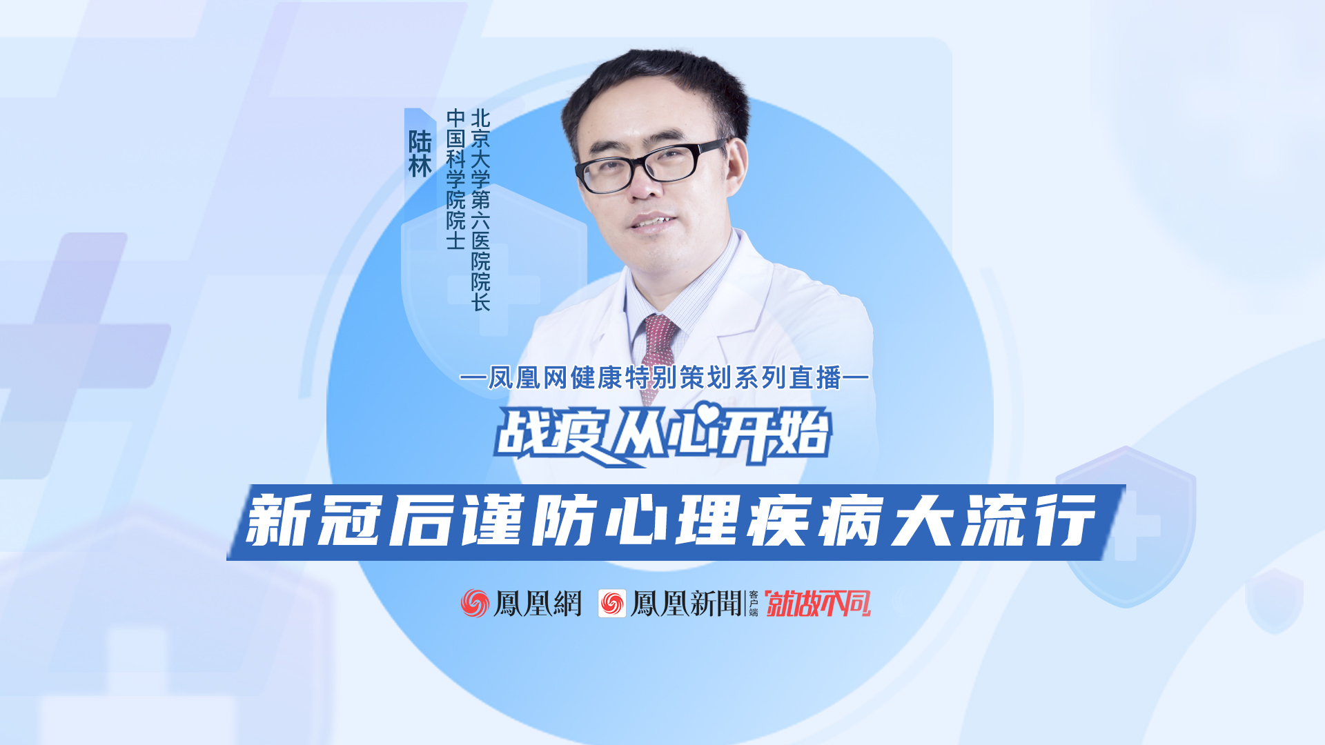 院士提醒疫情创伤超过任何灾难 心理干预应纳入国家布局