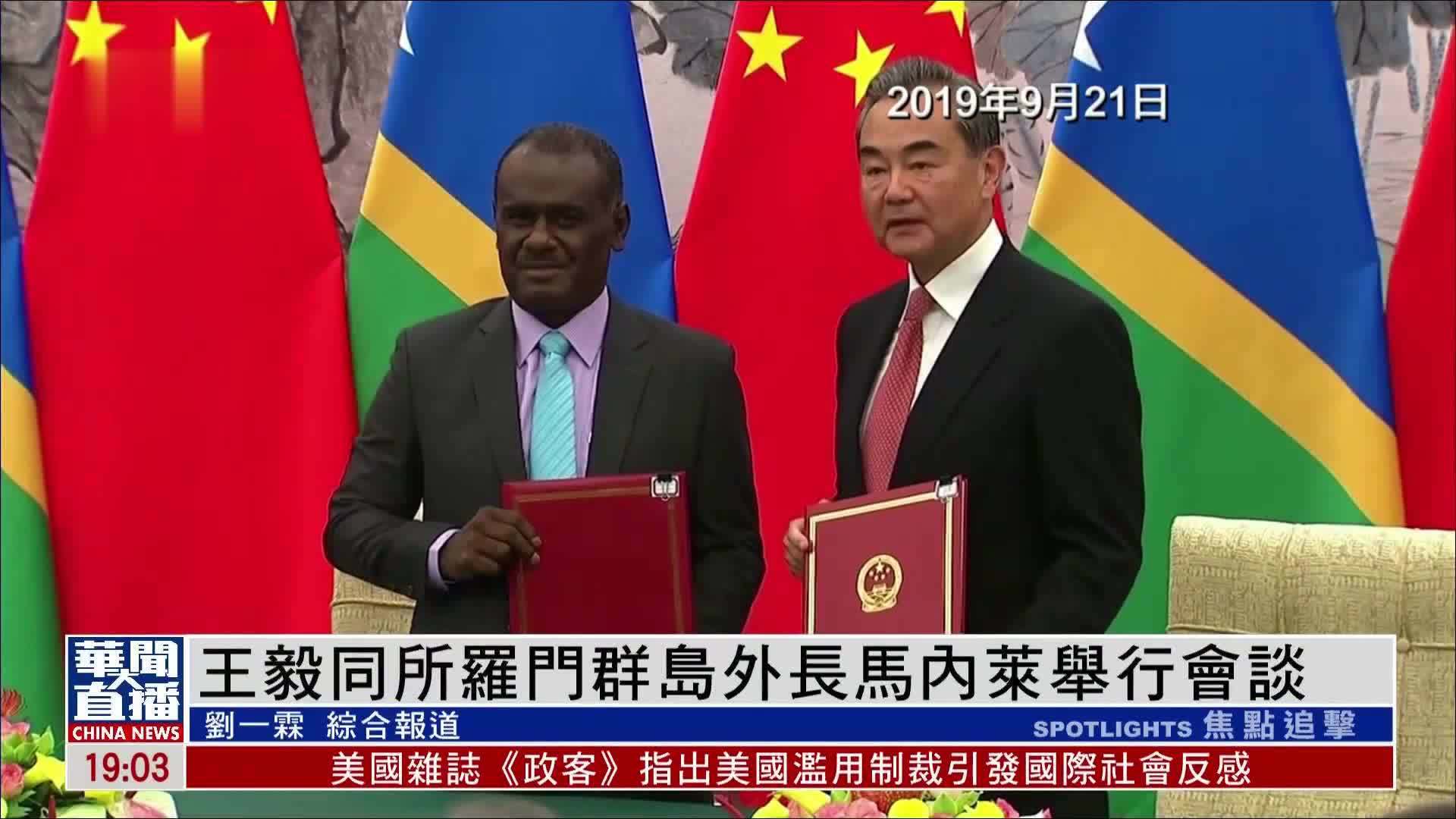 王毅同所罗门群岛外长马内莱举行会谈_凤凰网视频_凤凰网