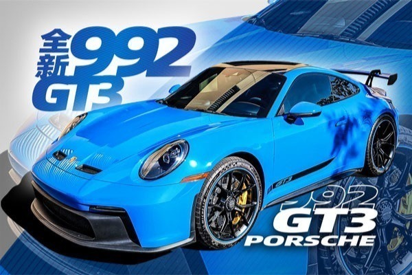 首测保时捷992 GT3，9000转自吸，鹅颈式尾翼