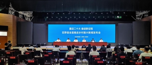 聚焦农业强、农村美、农民富!巨野县举行全面推进乡村振兴新闻发布会